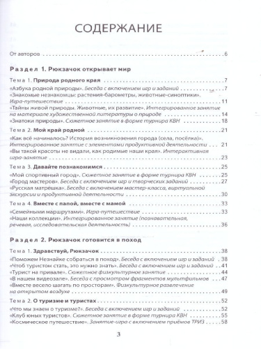 Сценарии образ.деят-ти по дошкольному рекреац.туризму.Парциальная программа "Веселый Рюкзачок"6-7лет