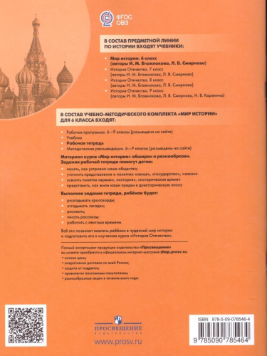 Мир истории 6 класс. Рабочая тетрадь. Для специальных (коррекционных) образовательных учреждений VIII вида