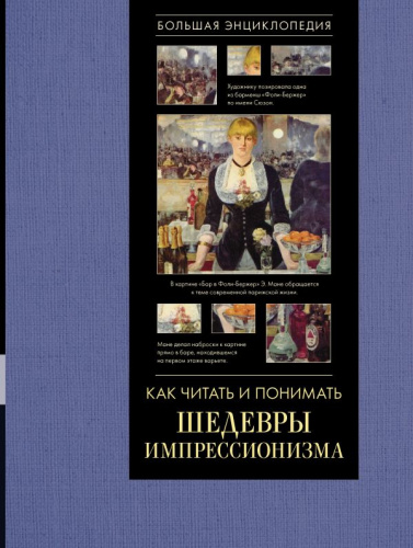 Как читать и понимать шедевры импрессионизма. Большая энциклопедия(подарочная)