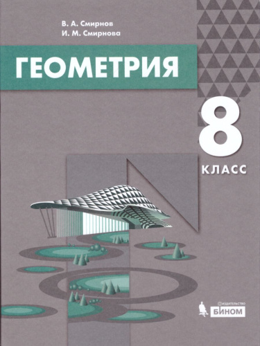 Геометрия 8 класс. Учебник
