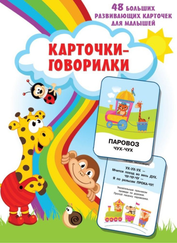Карточки-говорилки. Большие развивающие карточки для малышей