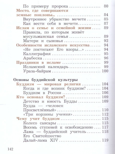 Основы мировых религиозных культур 4 класс. Учебник в 2-х частях. Часть 2