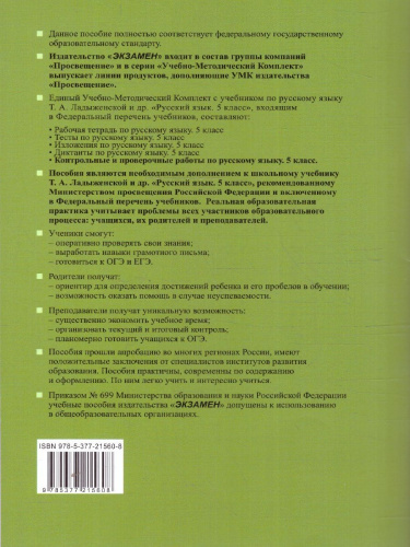 Русский язык 5 класс. Контрольные и проверочные работы. Часть 1. К новому учебнику. УМК Ладыженской