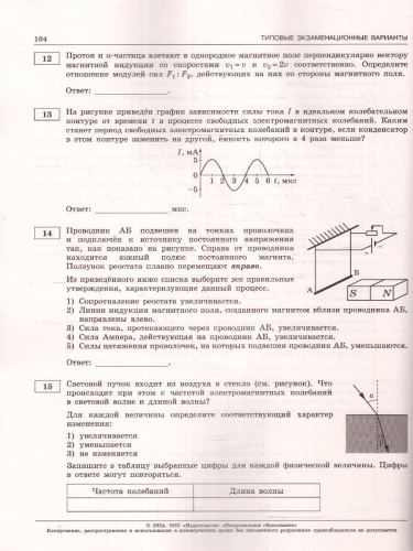 ЕГЭ-2024. Физика. Типовые экзаменационные варианты: 30 вариантов