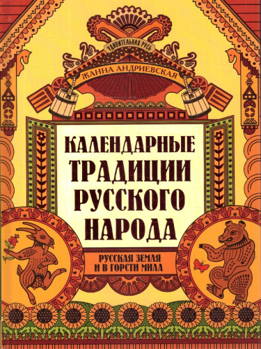 Календарные традиции русского народа