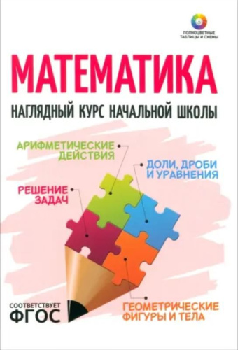 Математика. Наглядный курс начальной школы (Кузьма)