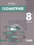 Геометрия 8 класс. Учебник