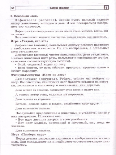 Коррекционно-развивающая программа по альтернативной коммун. детей 4-7 лет Азбука общения (Сфера)