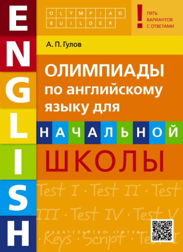 Английский язык. Олимпиады для начальной школы. Olympiad builder. QR-код для аудио