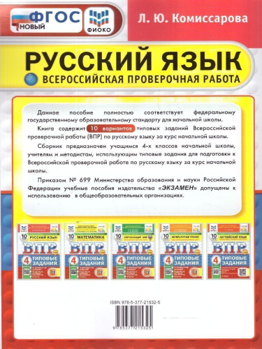 ВПР Русский язык 4 класс. Типовые задания. 10 вариантов. ФИОКО СТАТГРАД. ФГОС НОВЫЙ