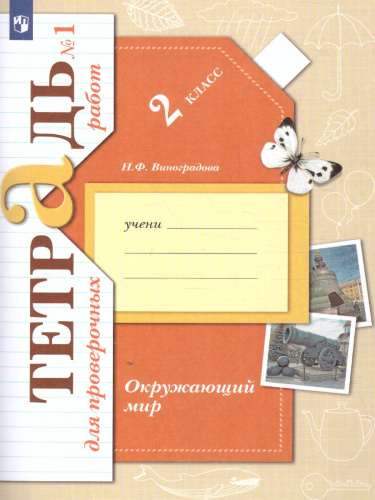 Окружающий мир 2 класс. Тетрадь для проверочных работ № 1. ФГОС