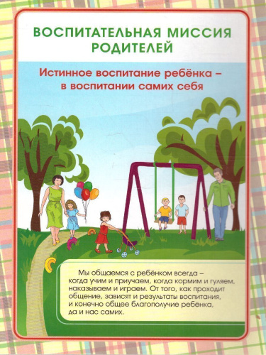 Воспитательная миссия родителей. Ширмы с информацией для родителей и детей