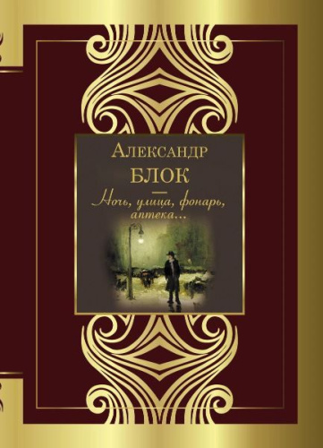 Ночь, улица, фонарь, аптека. Великая поэзия
