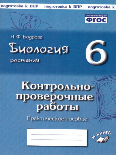 Биология 6 класс. Растения. Контрольно-проверочные работы по учебнику Пономаревой И.Н.