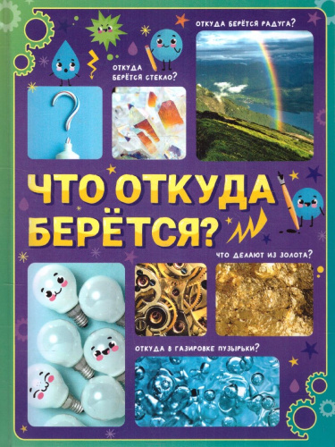 Энциклопедия в твёрдом переплёте "Что откуда берётся?"