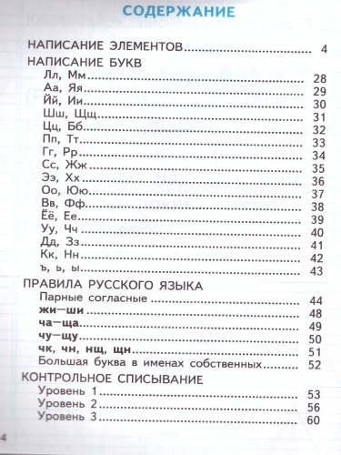 Тренажер по Чистописанию 1 класс. Послебукварный период. Новый ФГОС