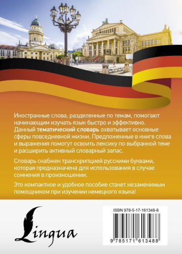 Немецкий язык. Тематический словарь