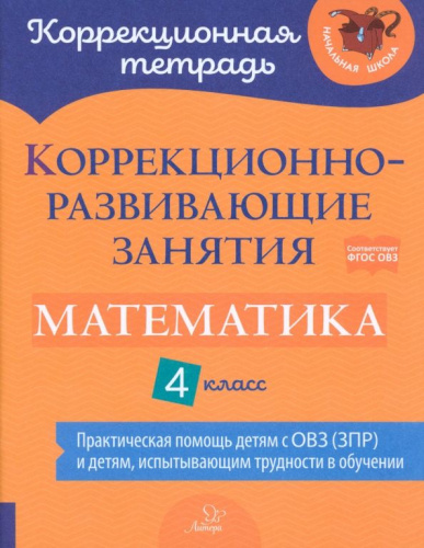 Коррекционно-развивающие занятия. Математика 4 класс. Практическая помощь детям с ОВЗ