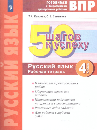 50 шагов к успеху. Русский язык 4 класс. Готовимся к ВПР. ФГОС