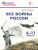 Все войны России 6-11 класс
