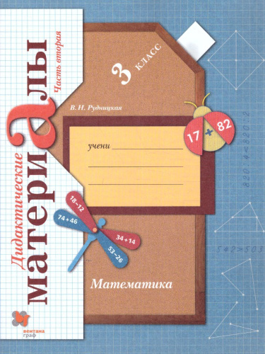 Математика 3 класс. Дидактические материалы. Рабочая тетрадь. Комплект в 2-х частях. Часть 2. ФГОС