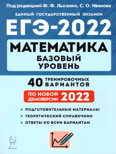 ЕГЭ-2022. Математика. Базовый уровень. 40 тренировочных вариантов по демоверсии 2022 года