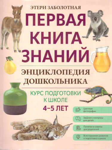 Книга знаний дошкольника 4-5 лет Чтение, речь и многое другое