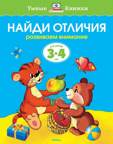 Найди отличия 3-4 года