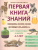 Книга знаний дошкольника 4-5 лет Чтение, речь и многое другое Книга знаний дошкольника 4-5 лет Чтение, речь и многое другое