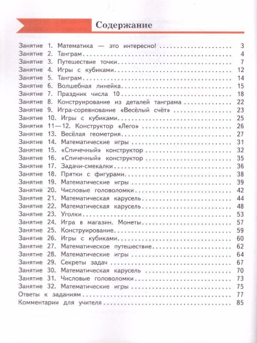 Занимательная Математика 1 класс. Рабочая тетрадь. ФГОС