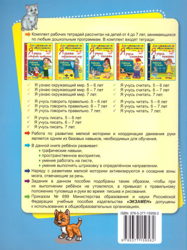 Я учусь писать. 4-5 года. ФГОС ДО Дошкольник