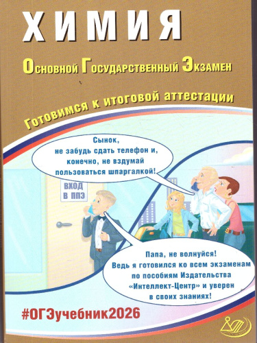 ОГЭ 2026 Химия. Готовимся к итоговой аттестации