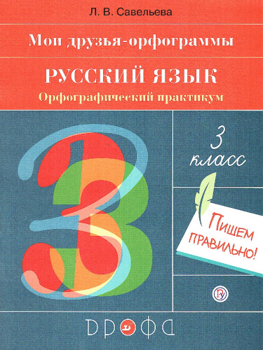 Русский язык 3 класс. Орфографический практикум