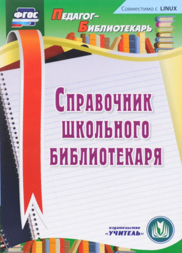 Справочник школьного библиотекаря (CD)