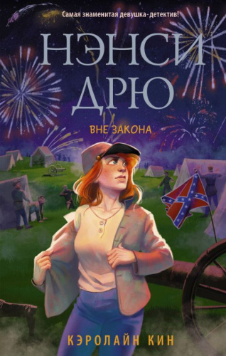 Нэнси Дрю. Вне закона / Истории про Нэнси Дрю. Новые расследования