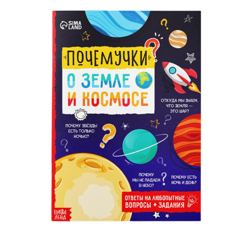 Книга обучающая "Почемучки: о земле и космосе"