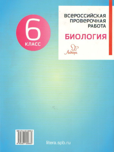 Всероссийская проверочная работа 2020. Биология 6 класс