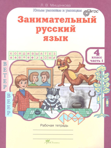 Занимательный русский язык 4 класс. Рабочая тетрадь в 2-х частях. Часть 1. ФГОС