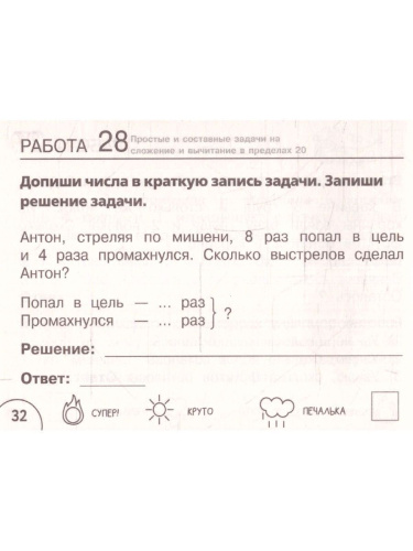 Математика 1 класс. Научусь решать любые задачи. Челлендж тетрадь