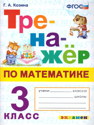 Тренажер по Математике 3 класс ФГОС