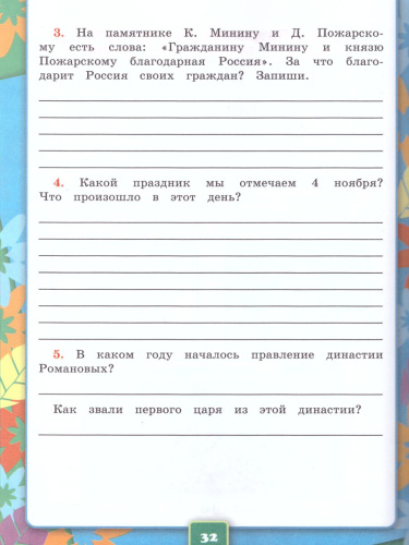 Окружающий мир 4 класс. Рабочая тетрадь. Часть 2. К учебнику А.А. Плешакова, Е.А. Крючковой. ФГОС