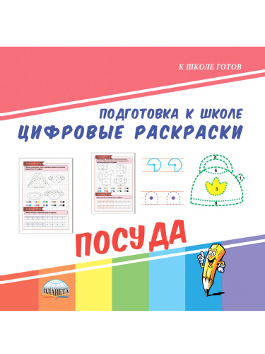 Цифровые раскраски. Посуда. Подготовка к школе