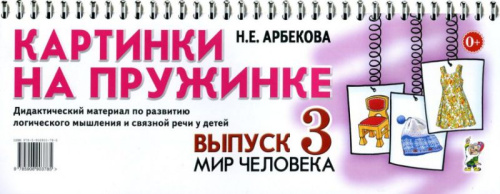 Картинки на пружинке. Дидактический материал. Выпуск №3. Мир человека