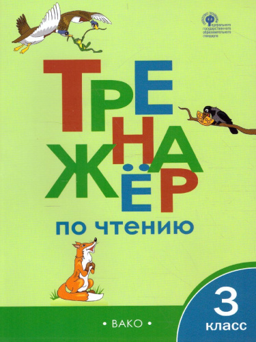 Тренажёр по чтению 3 класс ФГОС