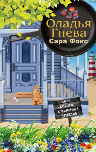 Оладья гнева /КулиФокс