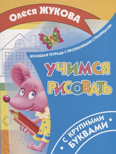 Учимся рисовать. Большая тетрадь с прозрачными страницами