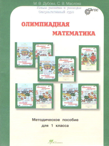 Олимпиадная математика 1 класс. Комплект: методическое пособие и рабочая тетрадь. Смекалистые задачи. ФГОС