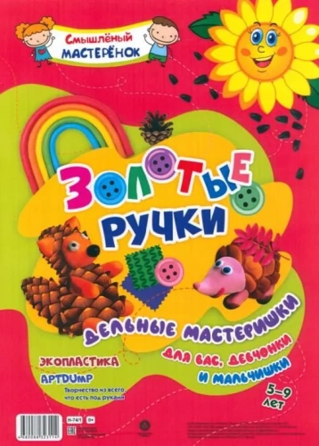 Золотые ручки. Творчество из всего, что есть под руками: Экопластика