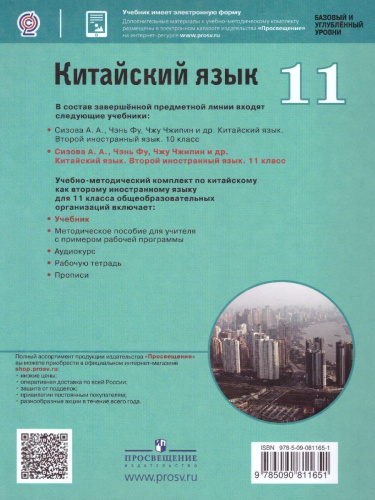 Китайский язык 11 класс. Второй иностранный язык. Базовый и углубленный уровни. Учебник