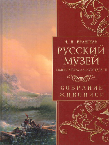 Русский музей императора Александра III. Собрание живописи